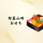 旬菜山崎おせち2026｜ミシュラン星付きの日本料理店が手掛ける正月の贅沢